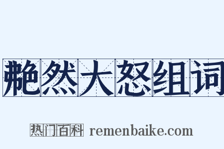 艴然大怒组词是什么意思的图片